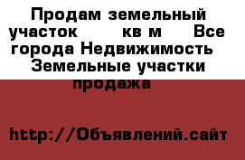 Продам земельный участок 13154 кв.м.  - Все города Недвижимость » Земельные участки продажа   